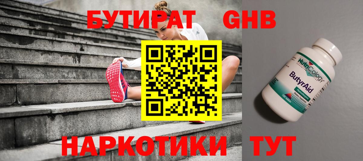 БУТИРАТ бутандиол  Вход с VPN  Балабаново 